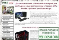 Сервис по ремонту компьютеров ООО `РЕВЛ центр` Москва