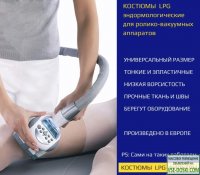 Костюм для LPG массажа +79161902232 ilpg.ru