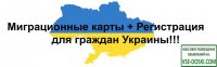 Миграционная карта для граждан Украины